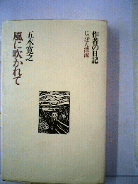 風に吹かれて