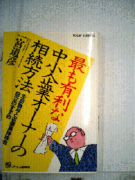 最も有利な中小企業オーナーの相続方法 : 生前贈与と従業員持株会設立のすすめ