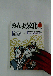 みんよう文化　1989年11月号