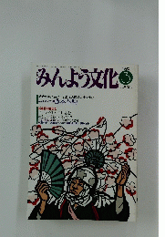みんよう文化　1990年3月号