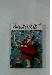 みんよう文化　1982年10月号