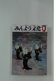 みんよう文化　1985年9月号