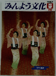 みんよう文化　1987年5月号