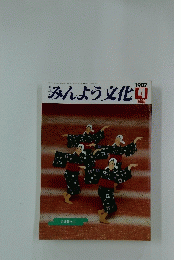 みんよう文化　1987年4月号　会津磐梯山