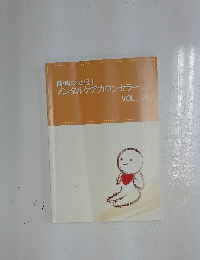 メンタルケアカウンセラー　Vol.3