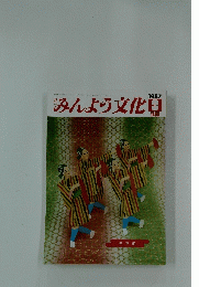 みんよう文化　2987年3月号