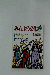 みんよう文化　1991年2月号