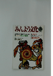 みんよう文化　1990年12月号