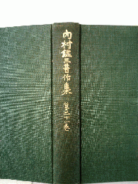 内村鑑三著作集