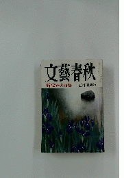 文藝春秋　1983年5月号