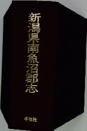 新潟県南魚沼郡志