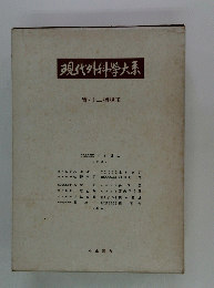 現代外科学大系　胃・十二指腸3