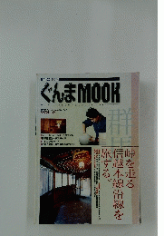 ぐんまMOOK　1997年春・夏号　Vol.2