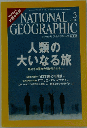 NATIONAL GEOGRAPHIC　2006年3月号