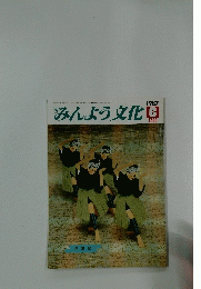 みんよう文化　1987年6月号