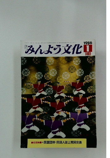 信頼 みんよう文化 1986年1月号 古本、中古本、古 / 古本配達本舗 / 学習よみもの