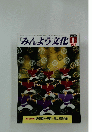 みんよう文化　1986年1月号