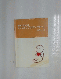 メンタルケアカウンセラー　Vol.2