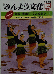 みんよう文化　1985年12月号