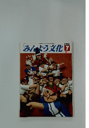 みんよう文化　1981年7月号