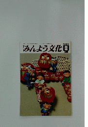みんよう文化　1981年3月号