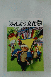 みんよう文化　1981年2月号