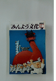 みんよう文化　1980年10月号