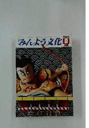 みんよう文化 1983年8月号