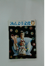 みんよう文化　1982年8月号