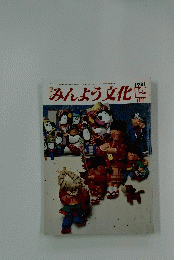 みんよう文化　1981年12月号