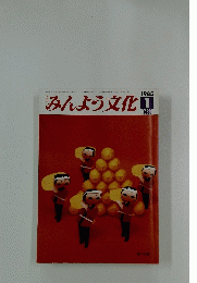 みんよう文化　1985年1月号
