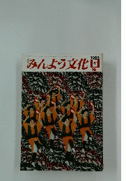 みんよう文化　1985年5月号