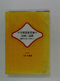 中学校保健教育の計画と実践 : 保健教育の現代化をめざして