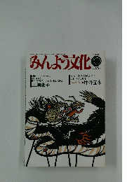みんよう文化　1989年10月号
