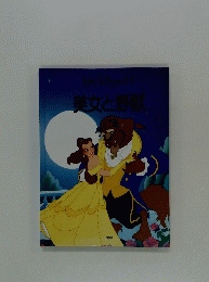 美女と野獣