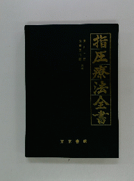 指圧療法全書