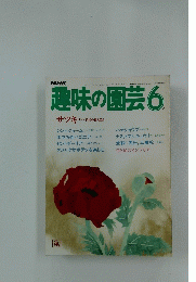 趣味の園芸　昭和59年6月1日発行