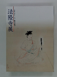 法隆寺展 : 聖徳太子1380年御遠忌記念 : 松坂屋創業三百九十年・松坂屋美術館開館十周年記念