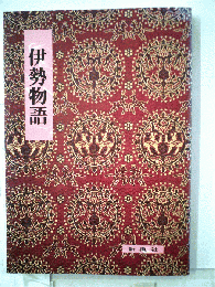 伊勢物語
