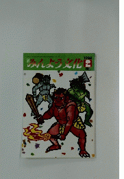 ふんよう文化　1988年2月号