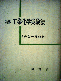 工業化学実験法 : 新編