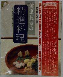 健康長寿の精進料理