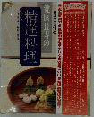 健康長寿の精進料理
