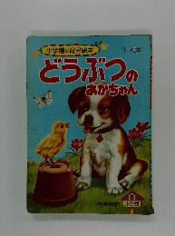 どうぶつのあかちゃん