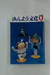 みんよう文化　1984年8月号