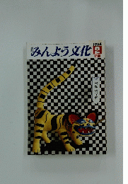 みんよう文化　1984年2月号