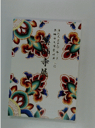 薬師寺 : 白鳳伽藍復興への道 : 持統天皇千三百年玉忌薬師寺大講堂復興記念