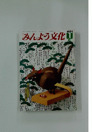 みんよう文化　1984年1月号
