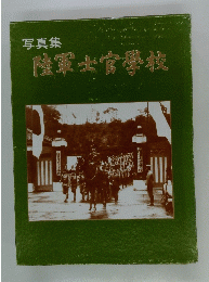 写真集陸軍士官学校