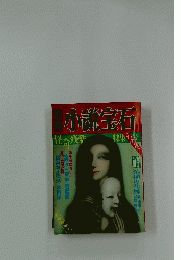 小説宝石　夏号　怪奇残酷